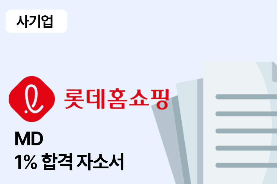 롯데홈쇼핑 MD 합격 자소서