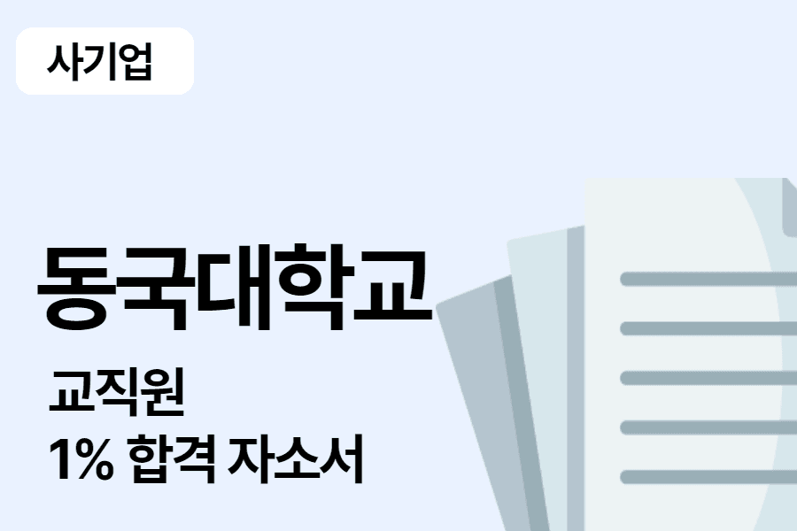 동국대학교 교직원 합격 자소서