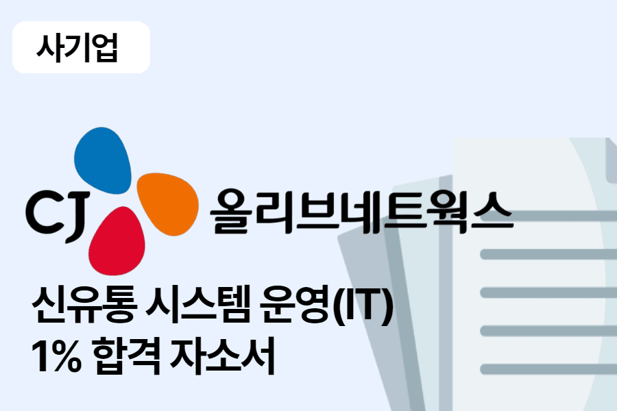 CJ올리브네트웍스 신유통시스템운영(IT) 합격 자소서