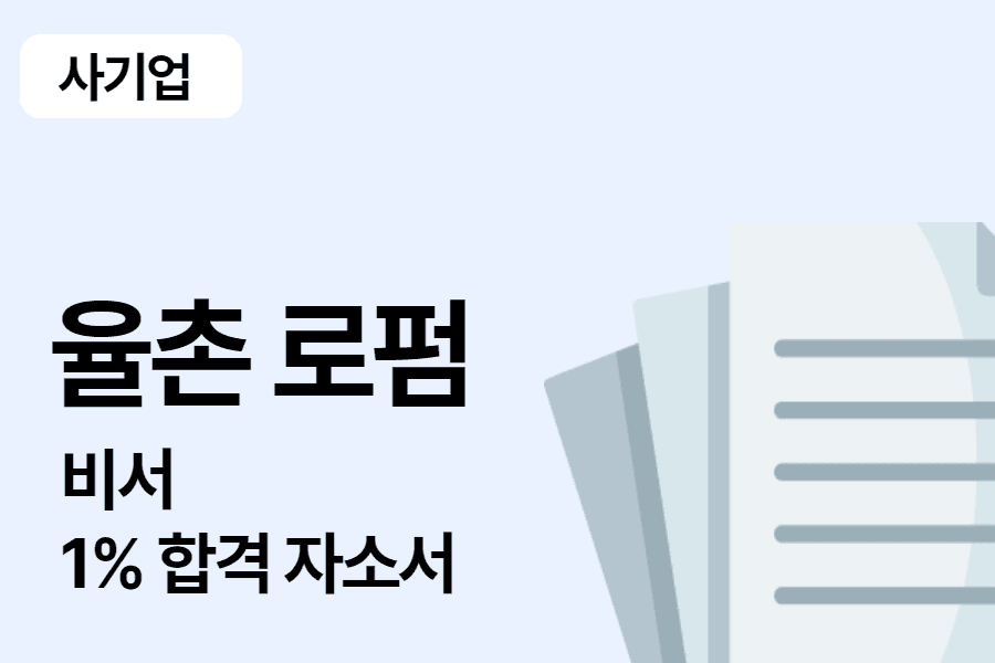 율촌로펌 비서 합격 자소서