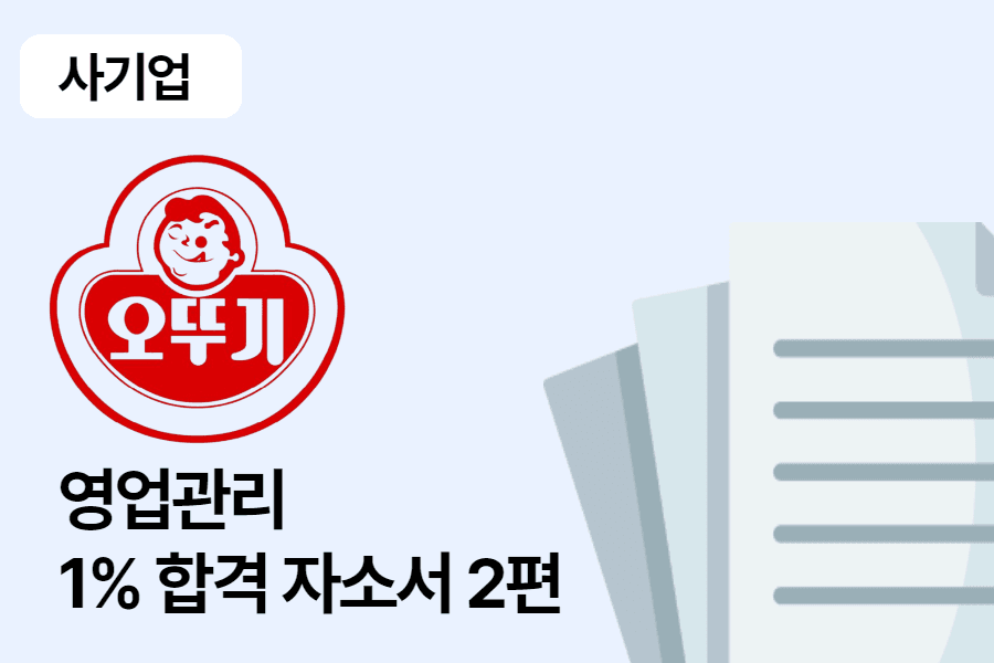 오뚜기 식품 영업관리 합격 자소서 2편