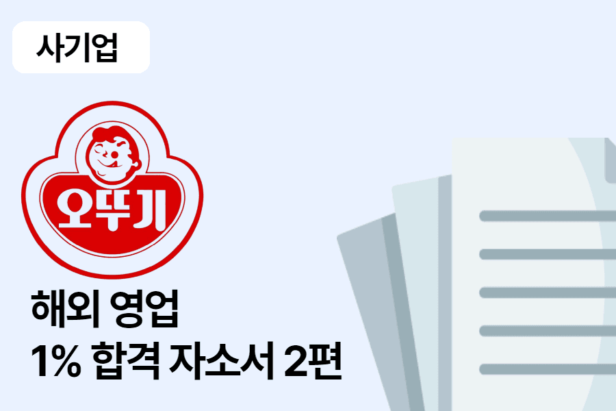 오뚜기 해외영업 합격 자소서