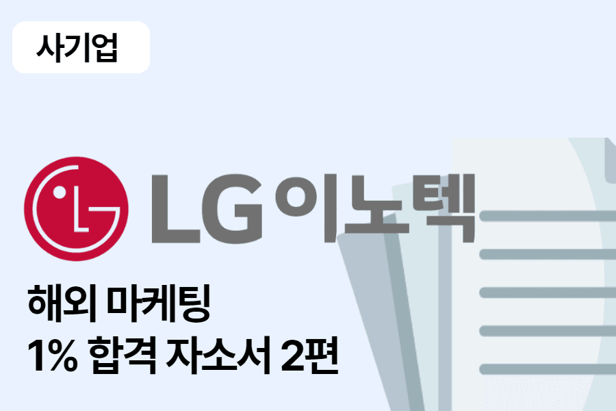 LG이노텍 해외 마케팅 합격 자소서 2편