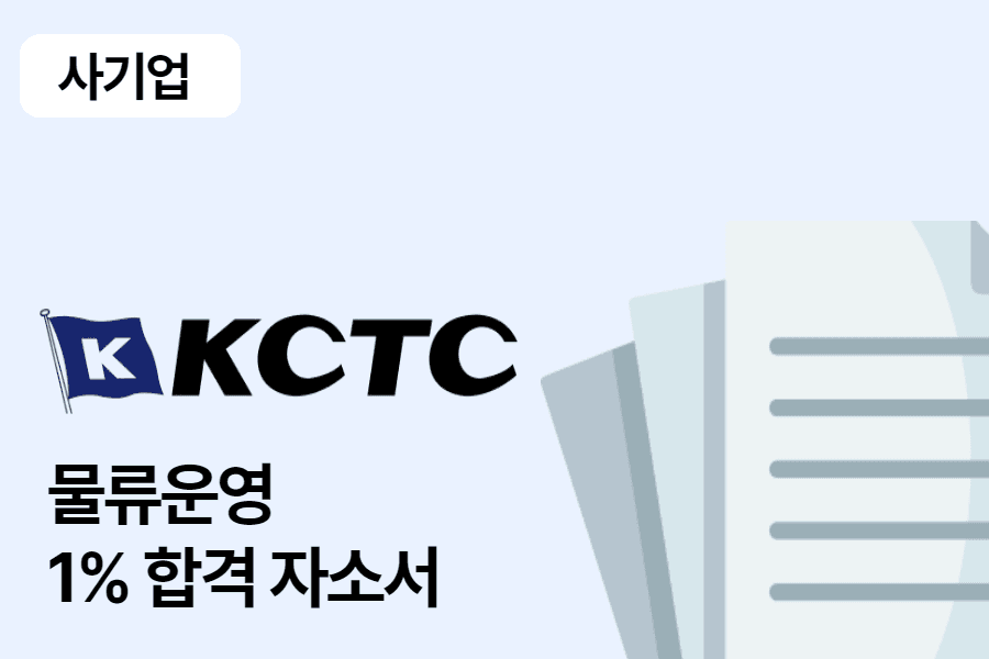KCTC 물류 합격 자소서