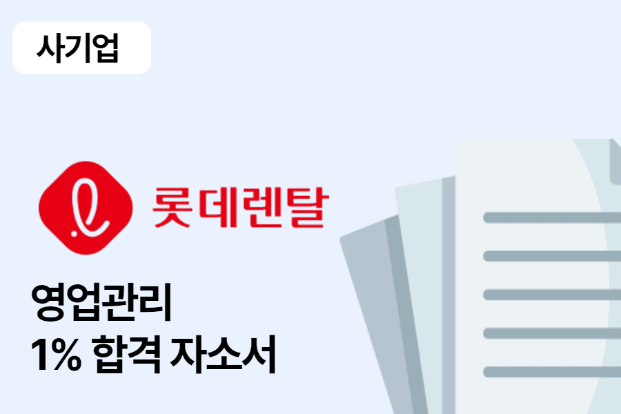 롯데렌탈 영업관리/지원 합격 자소서