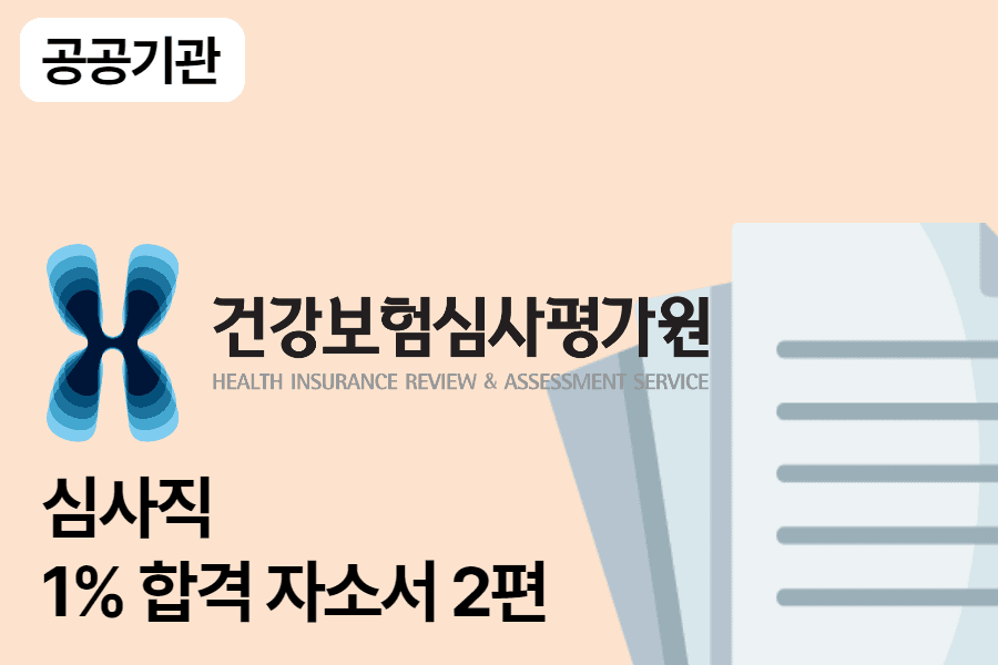 심평원 심사직 합격 자소서 2편