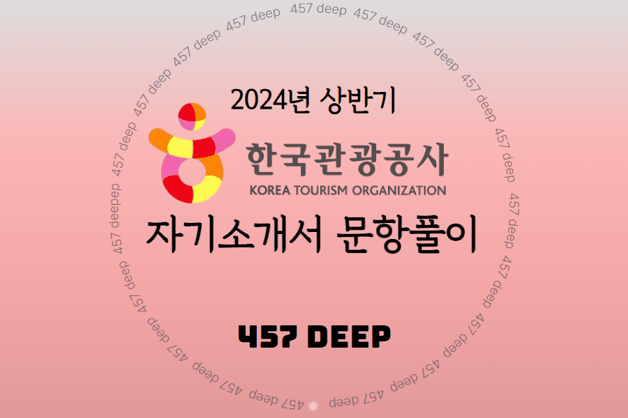 2024년 상반기 한국관광공사 자소서 문항풀이(전문항 풀이완료)