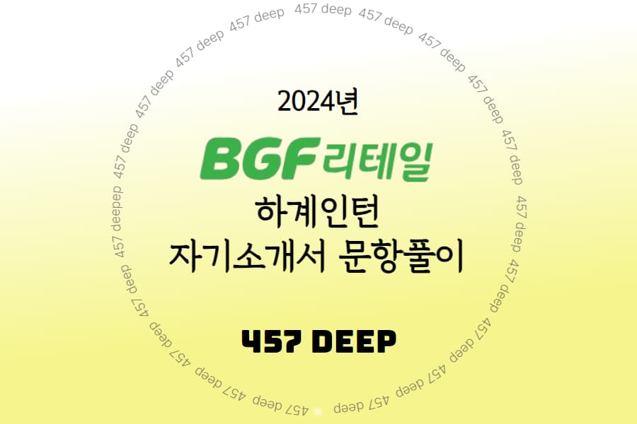 2024년 하계인턴 BGF리테일 자기소개서 문항풀이