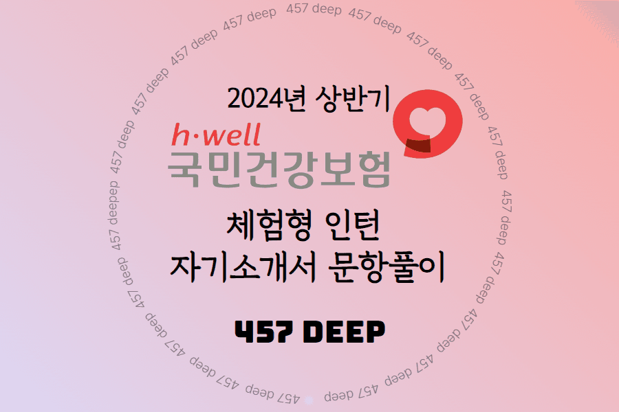 2024년 건강보험공단 인턴 자기소개서 문항 풀이 가이드