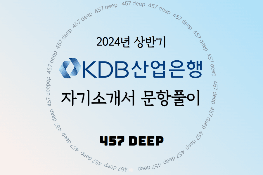 2024년 상반기 산업은행 자기소개서 작성 가이드