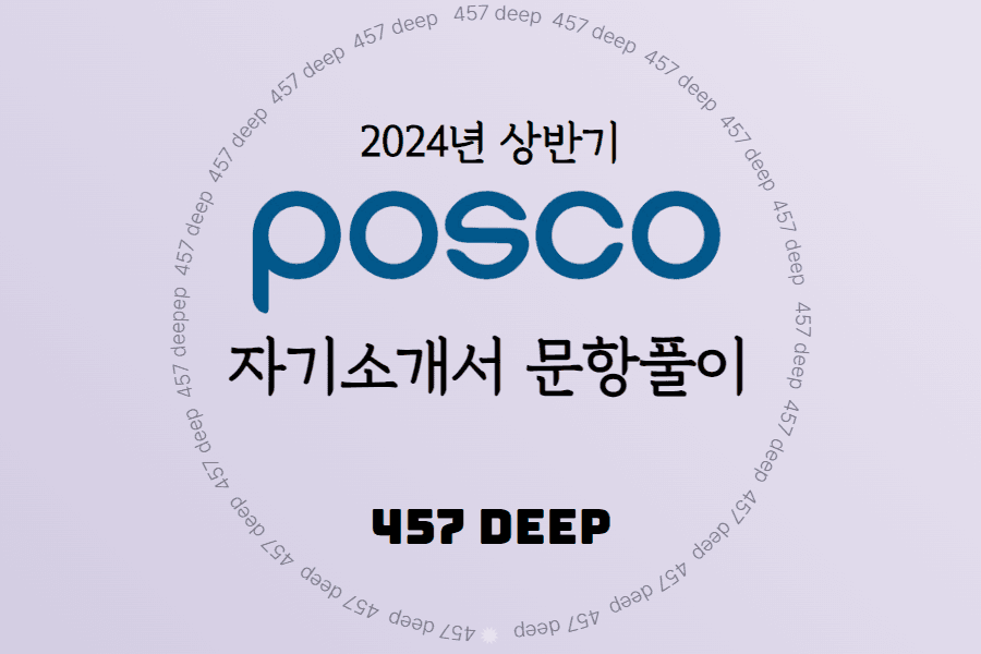 2024년 상반기 포스코 자기소개서 문항풀이