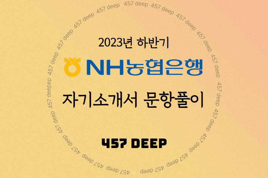 2023년 하반기 NH농협은행 자소서 문항풀이(최종공개)