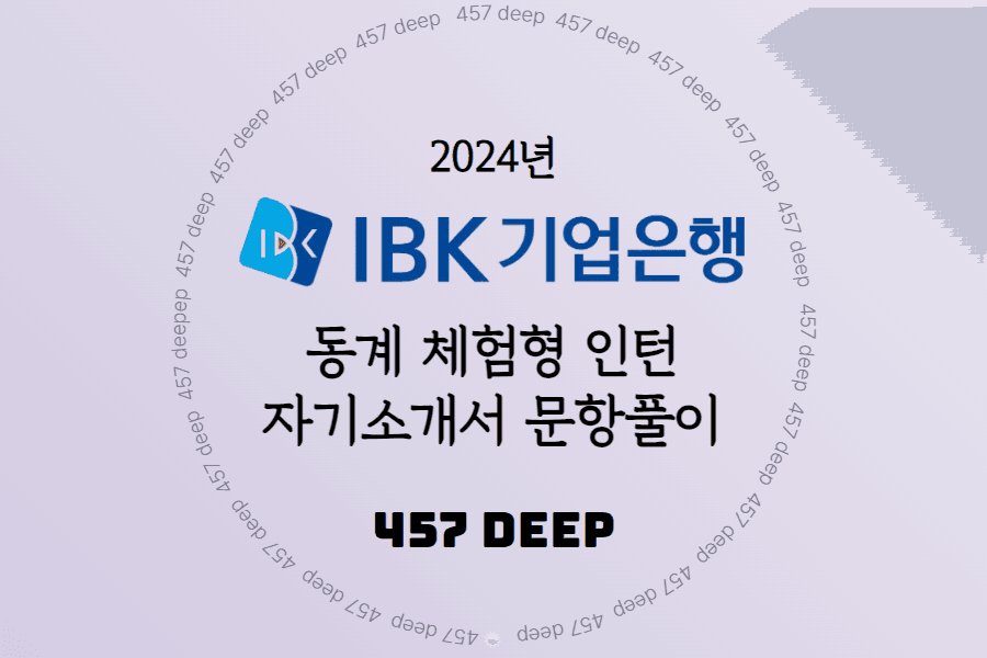 2024년 동계 IBK기업은행 체험형 청년인턴 자기소개서 문항풀이 (풍부한 예시와 함께)