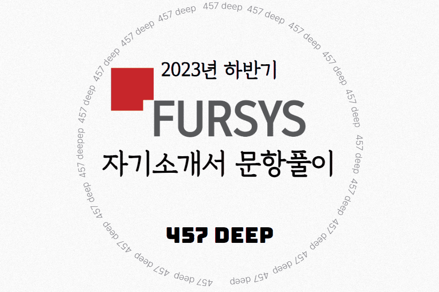 2023년 하반기 퍼시스그룹 자기소개서 문항 풀이