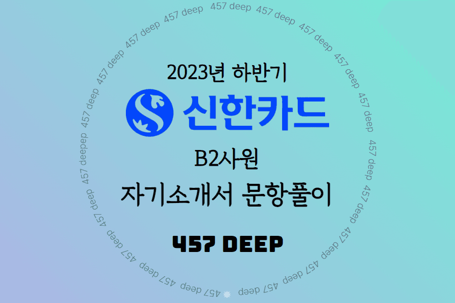 2023년 하반기 신한카드 B2 신입사원 채용 자소서 항목풀이