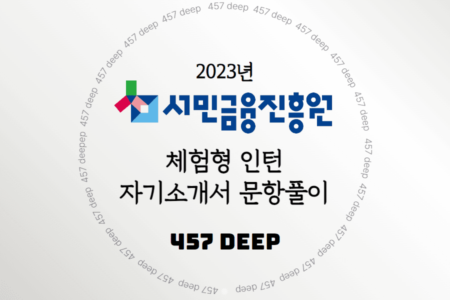 2023년 서민금융진흥원 체험형 인턴 자소서 항목풀이