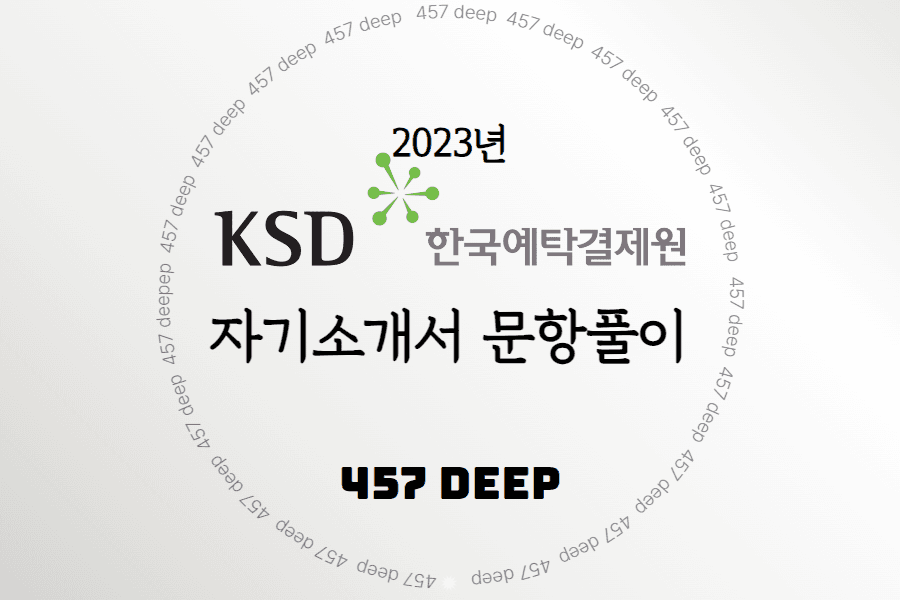 2023년 한국예탁결제원 자소서 문항 풀이