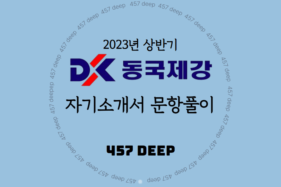 2023년 동국제강 자소서 항목풀이