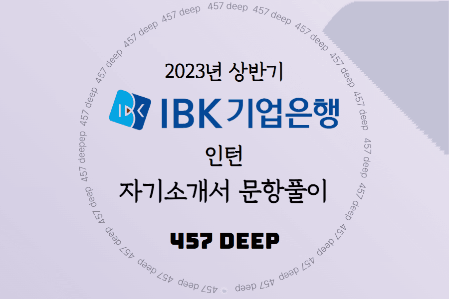 2023년 상반기 IBK기업은행 인턴 자소서 항목풀이