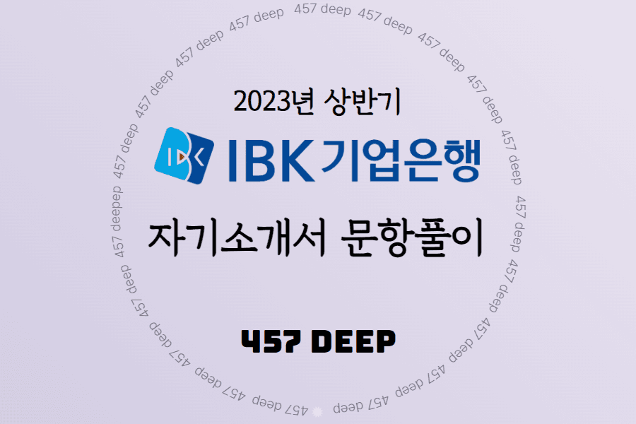 2023년 IBK기업은행 자소서 항목풀이