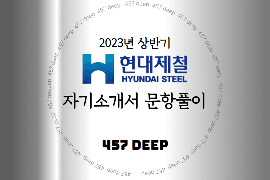 2023년 현대제철 상반기 자소서 항목 풀이