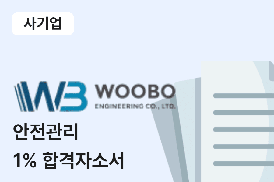 우보엔지니어링 안전관리 합격 자소서