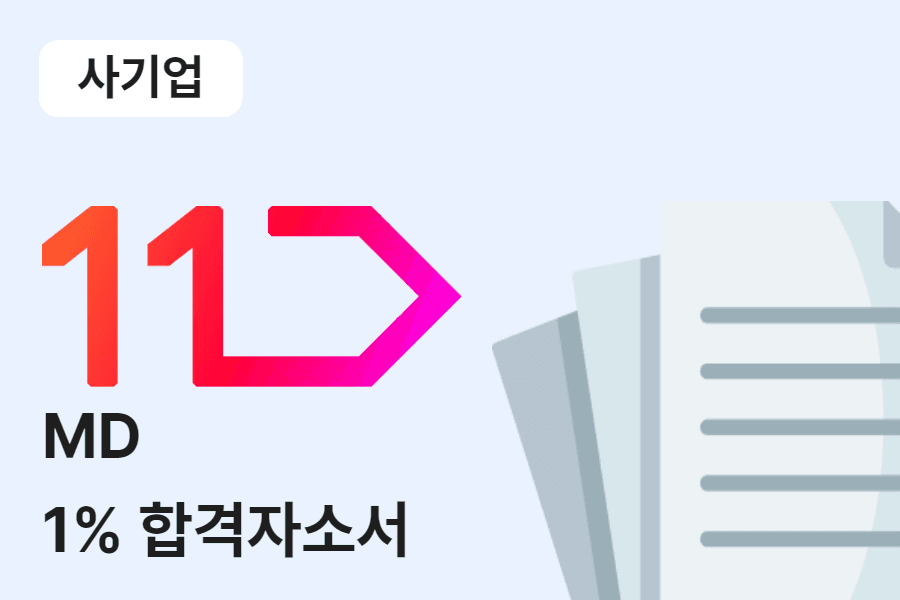 11번가 MD 합격 자소서