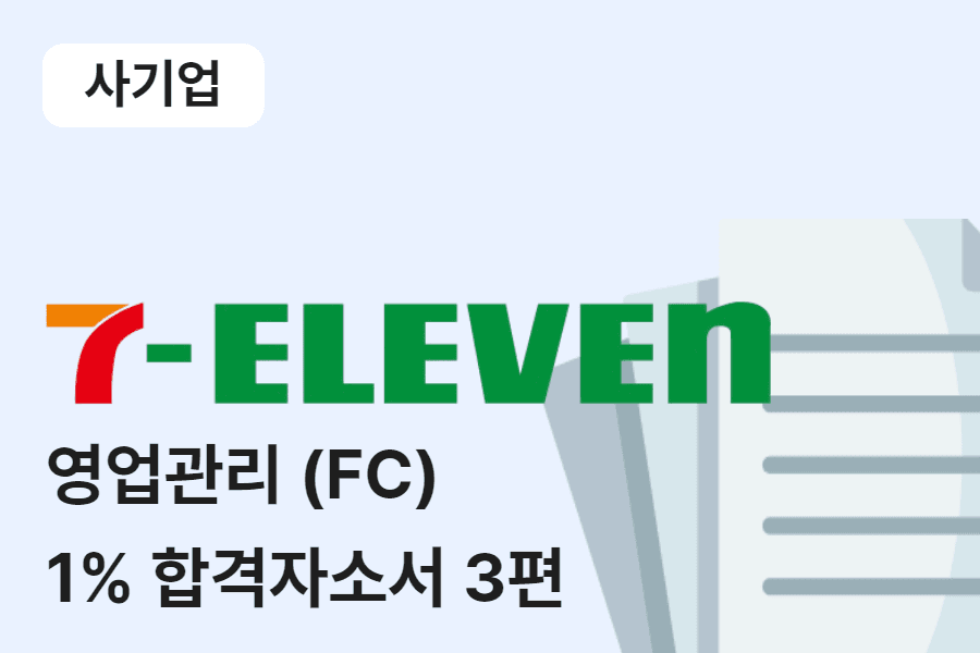 코리아세븐 영업관리(FC) 합격 자소서 3편