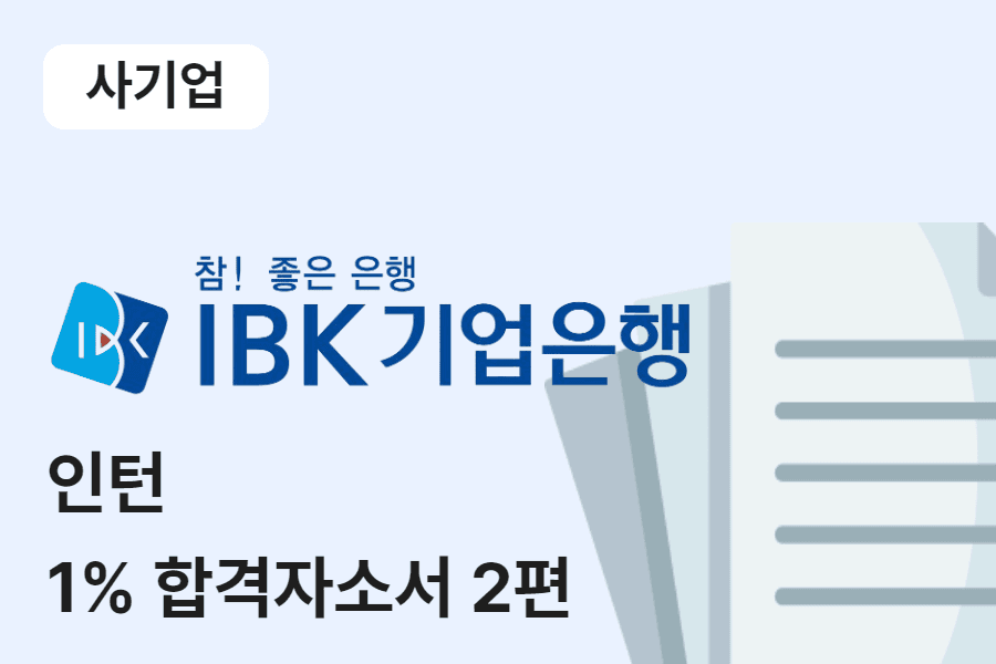 IBK기업은행 인턴 합격 자소서 2편