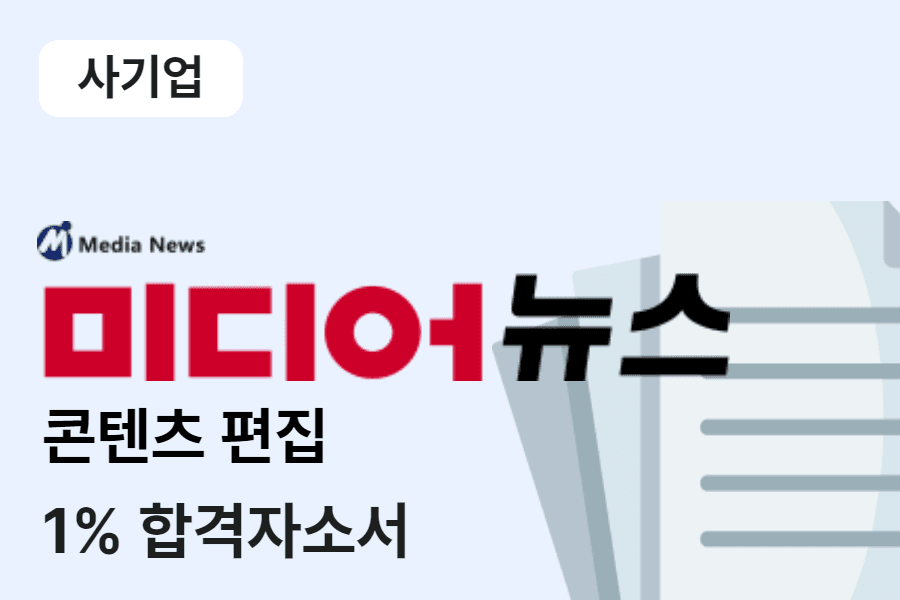미디어뉴스 콘텐츠편집 합격 자소서