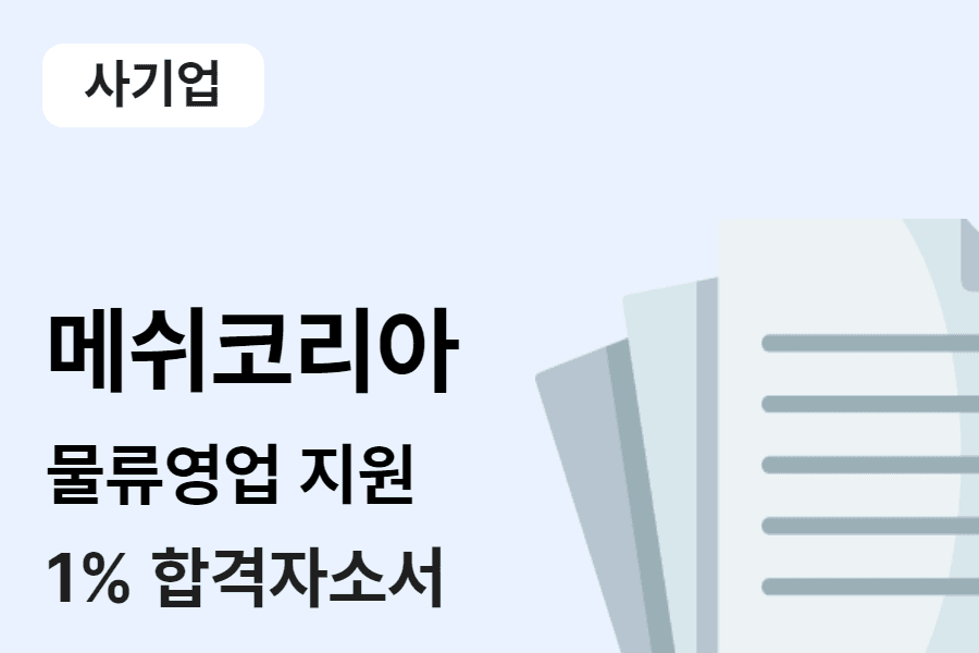 메쉬코리아 물류영업지원 합격 자소서