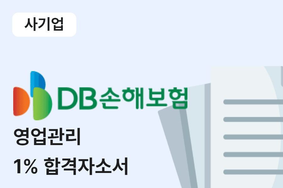 DB손해보험 영업관리 합격 자소서