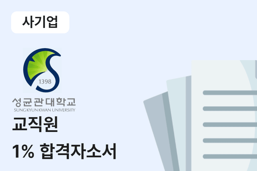 성균관대 교직원 합격 자소서