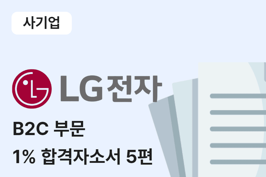 LG전자 영업본부 B2C 합격 자소서 5편