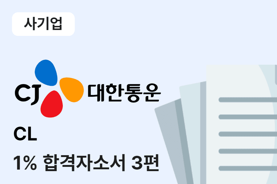 대한통운 CL 합격 자소서 3편