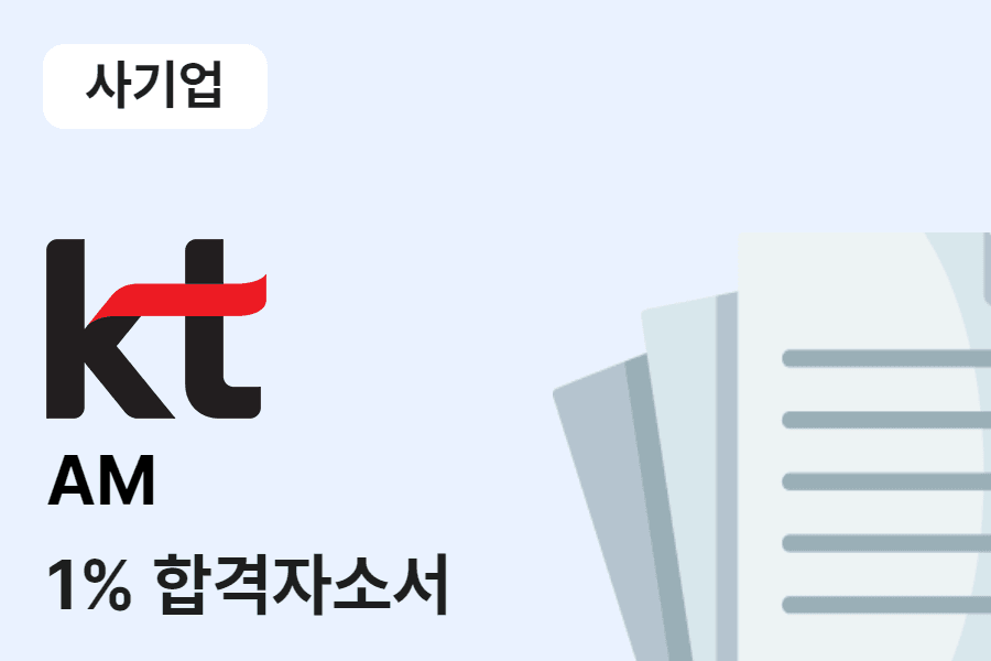KT AM 합격 자소서