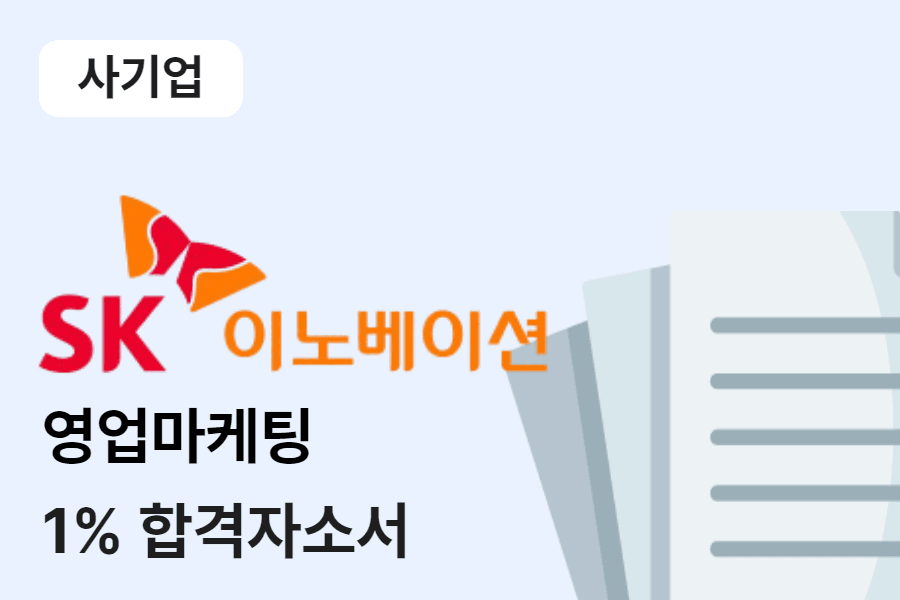 SK이노베이션 영업마케팅 합격 자소서