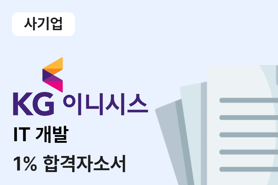 KG이니시스 IT개발 합격 자소서
