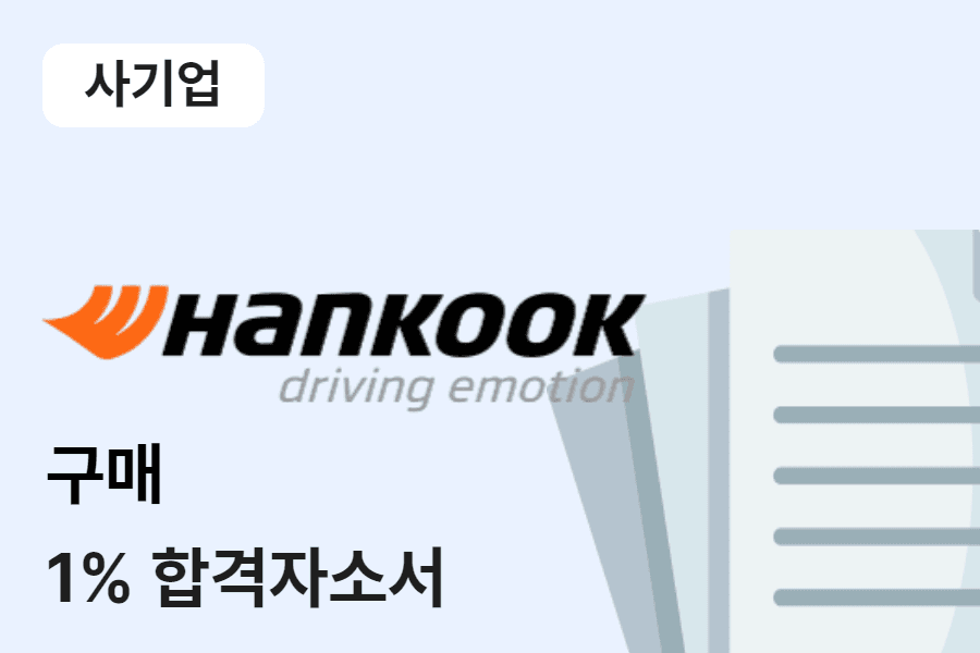 한국타이어 구매 합격 자소서