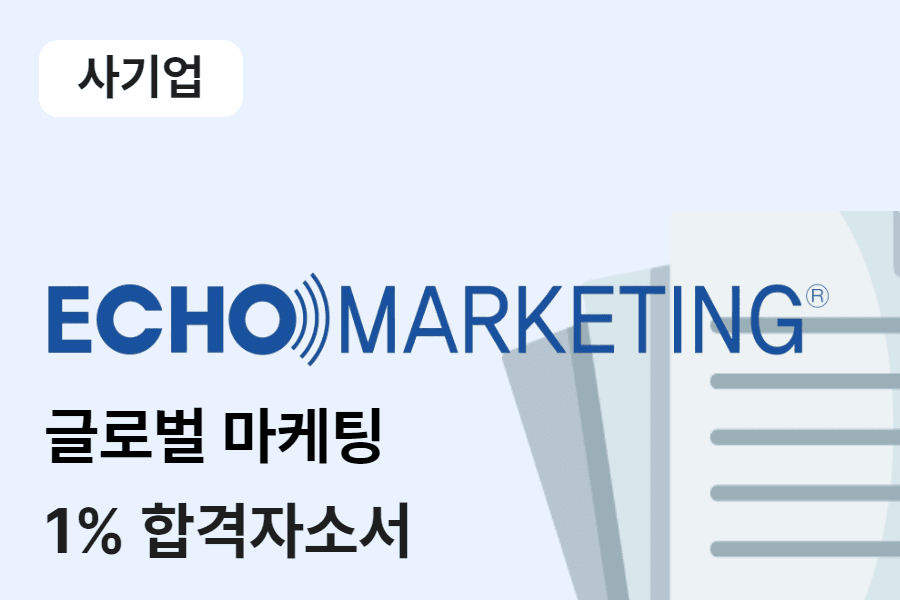 에코마케팅 글로벌 마케팅 합격 자소서