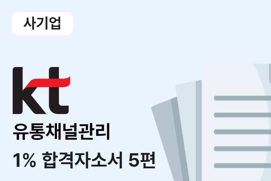 KT 유통채널관리 합격 자소서 5편