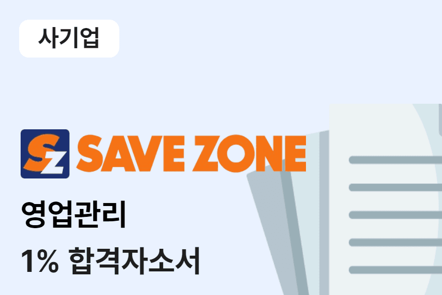 세이브존 영업관리 합격 자소서