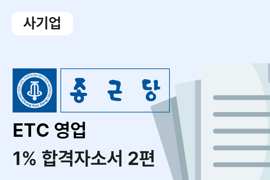 종근당 영업 합격 자소서 2편