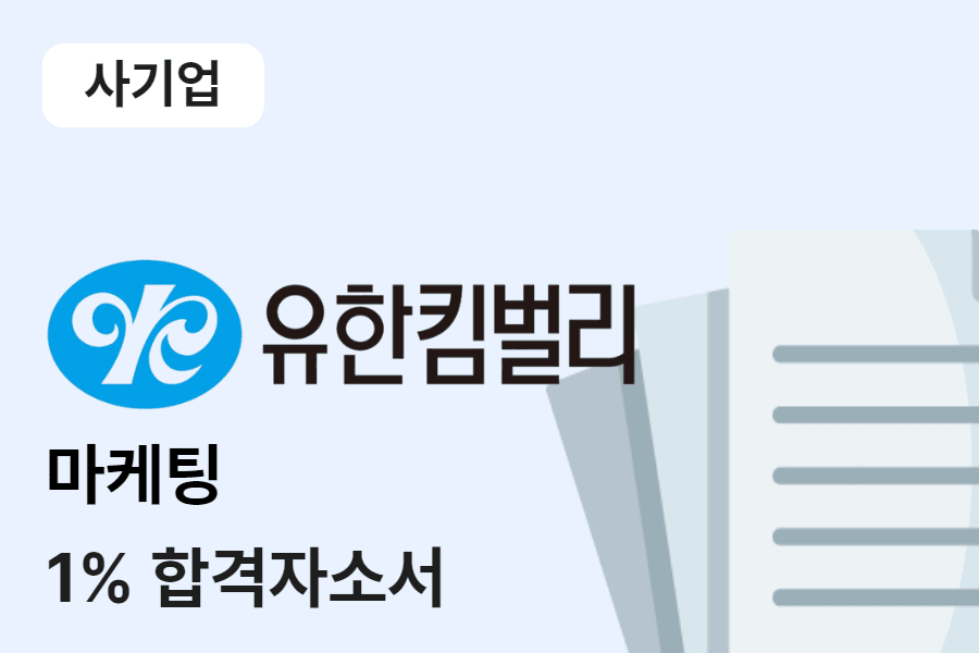 유한킴벌리 마케팅 합격 자소서