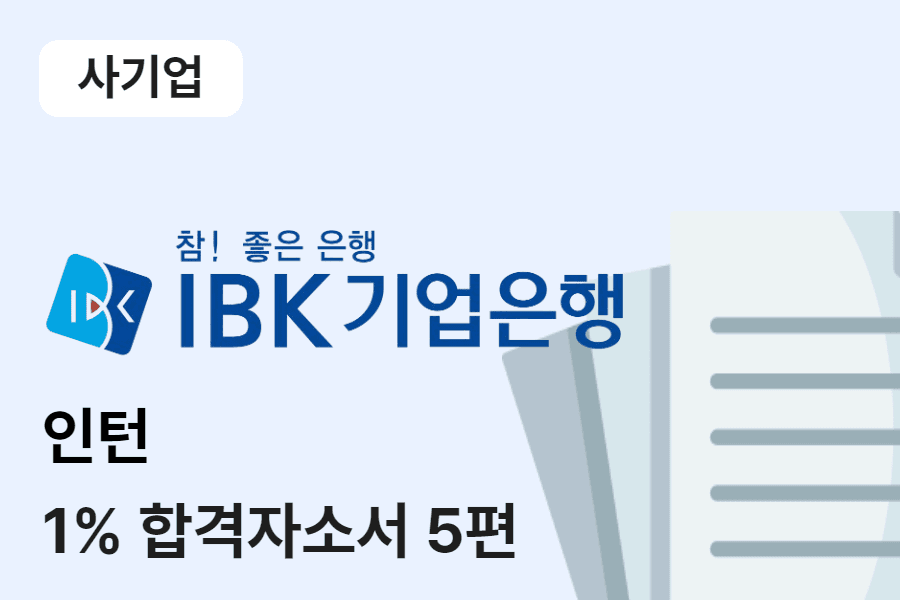 IBK기업은행 인턴 합격 자소서 5편
