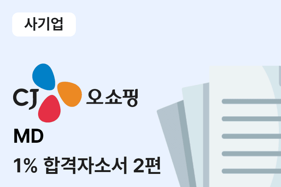CJ오쇼핑 MD 합격 자소서 2편
