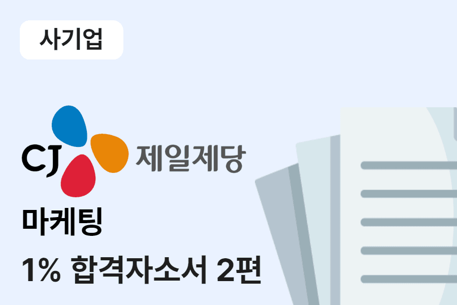 CJ제일제당 Product 마케팅 합격 자소서 2편