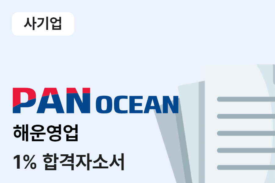 팬오션 해운영업 합격 자소서