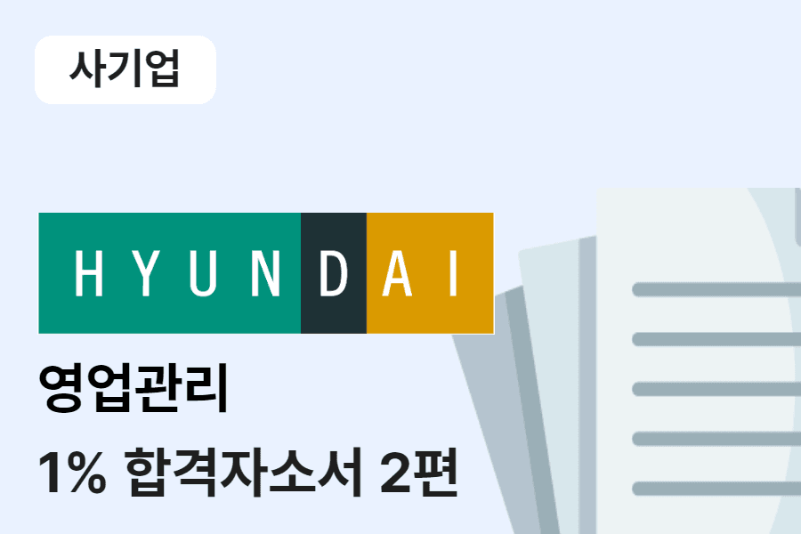 현대백화점 영업관리 합격 자소서 2편