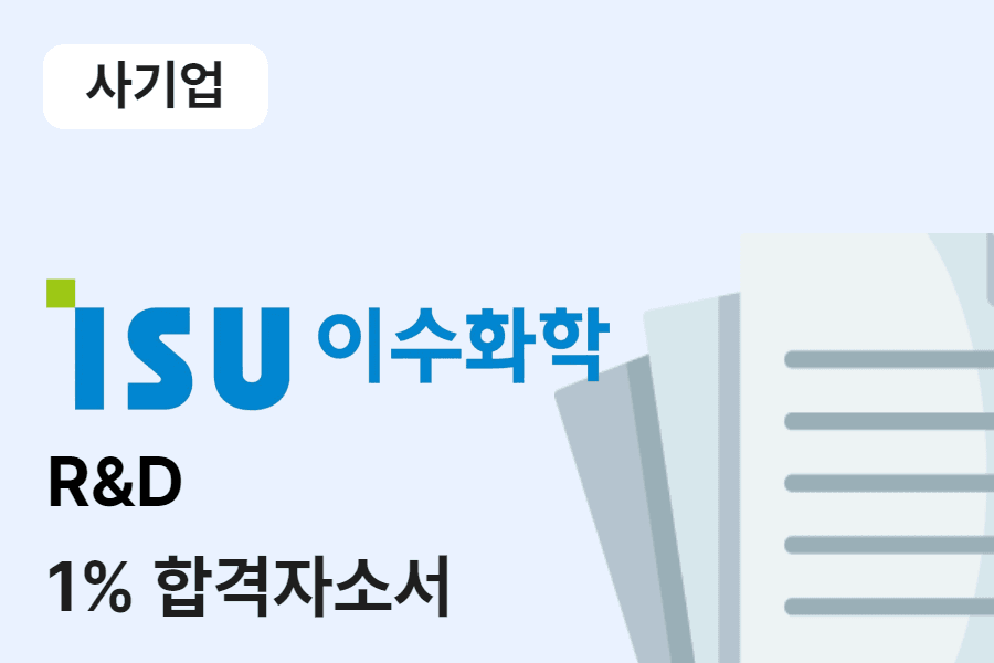 이수화학 R&D 합격 자소서 (경력기술 포함)